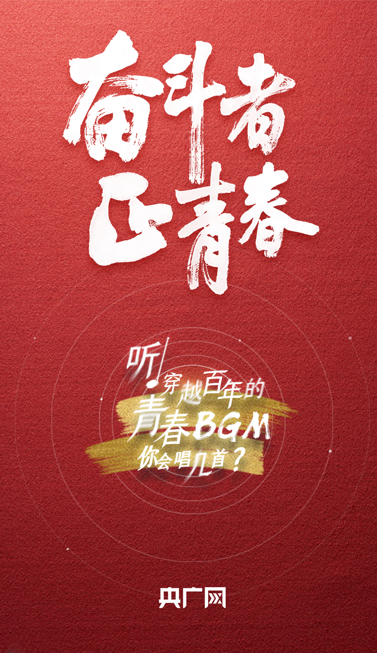 奮斗者·正青春丨聽，穿越百年的青春BGM你會唱幾首？