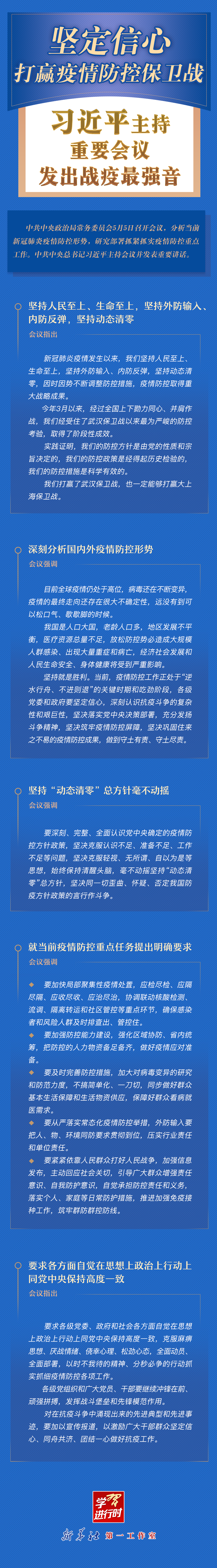 學習進行時丨堅定信心，打贏疫情防控保衛戰！習近平主持重要會議發出戰疫最強音