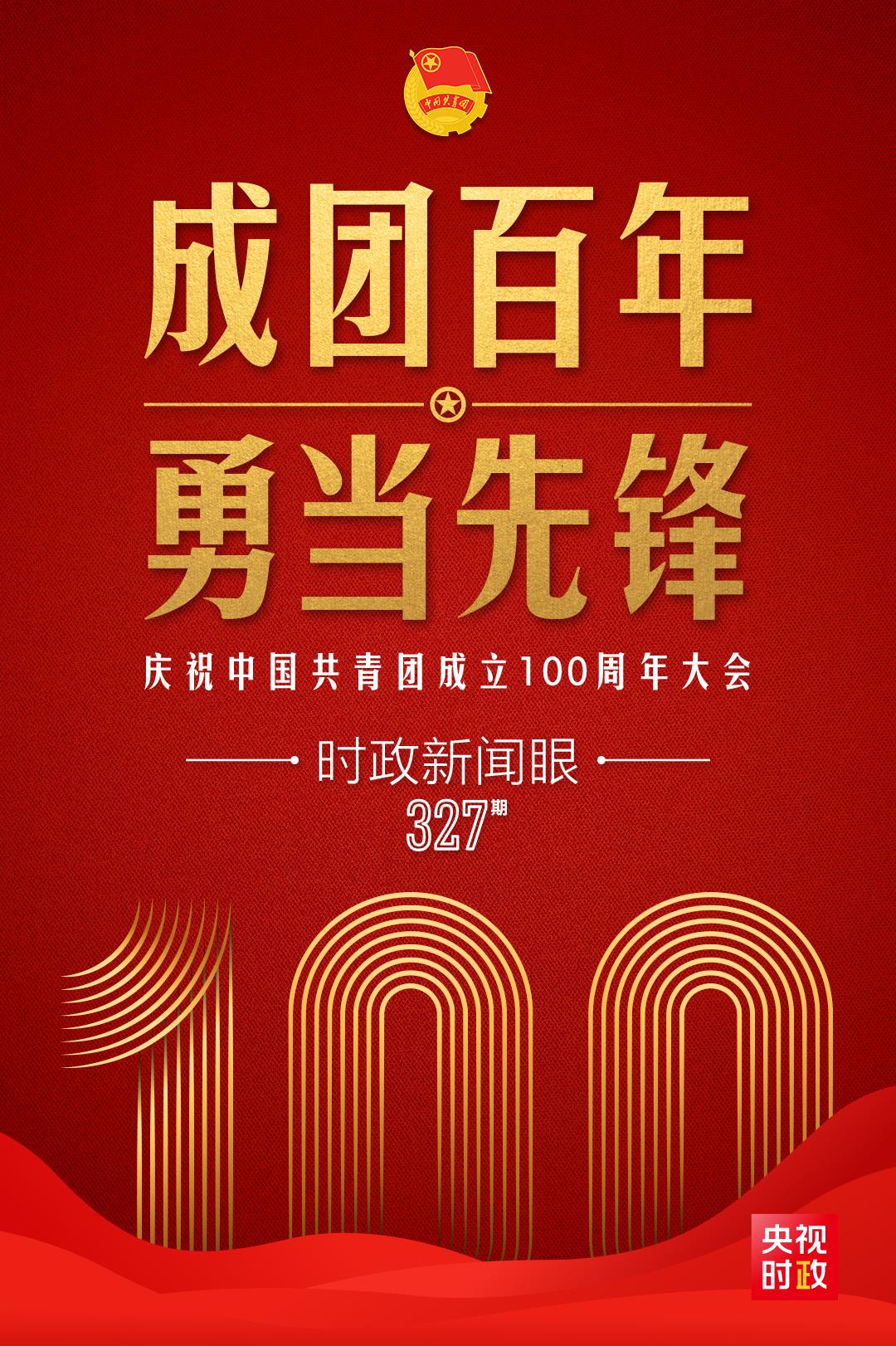 時政新聞眼丨在慶祝中國共青團成立100周年大會上，習近平這樣寄望青年