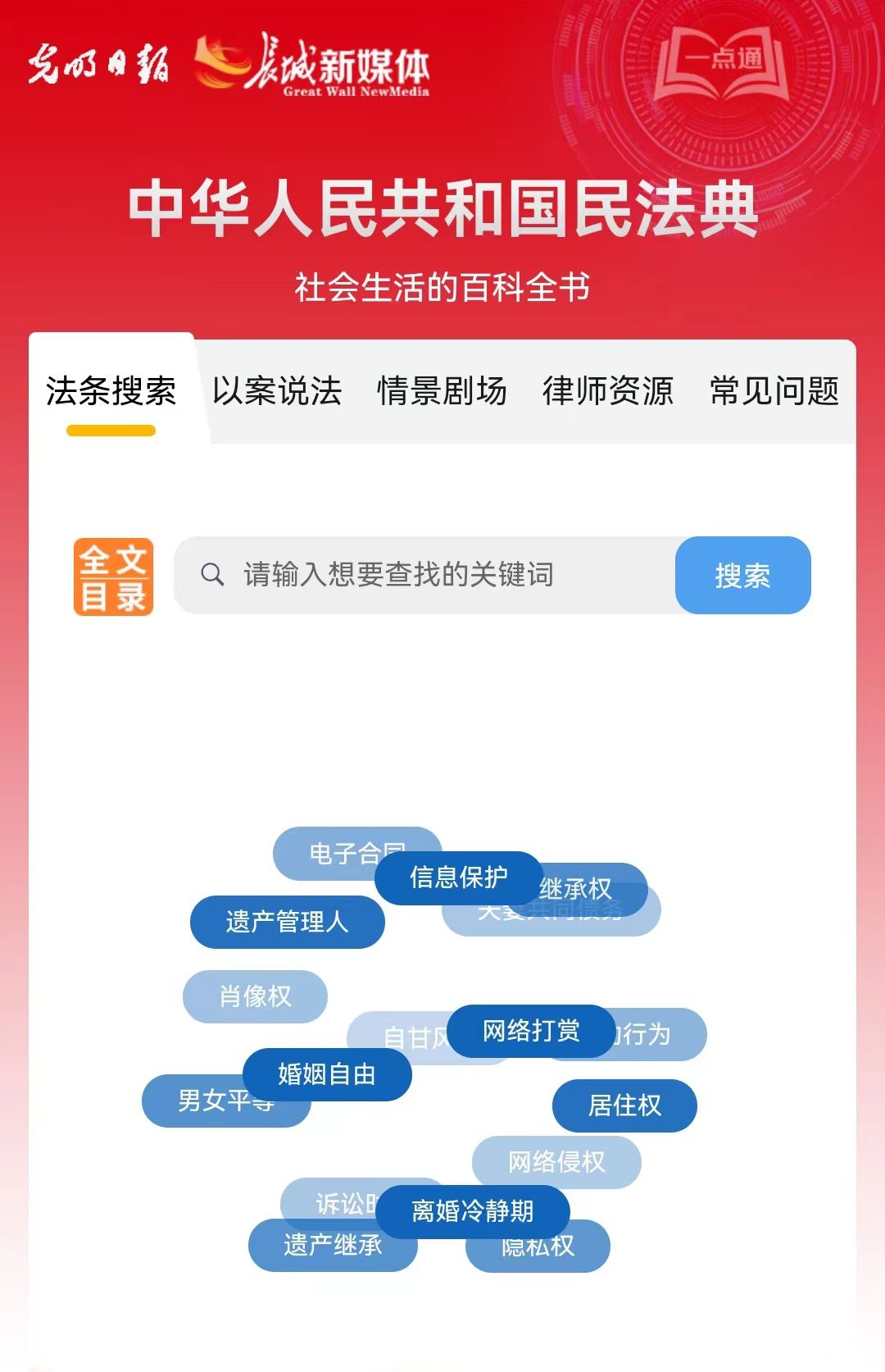 光明日報、長城新媒體聯合打造融媒作品《民法典應用一點通》