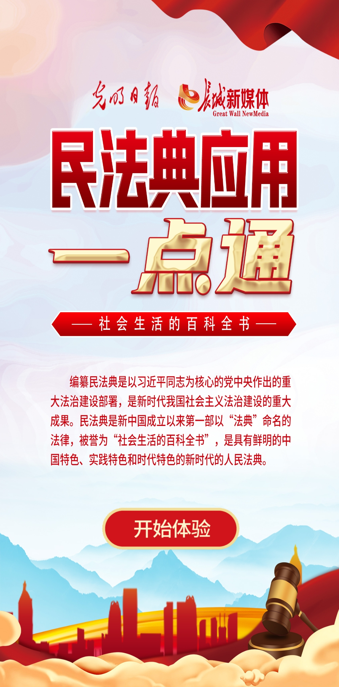 光明日報、長城新媒體聯合打造融媒作品《民法典應用一點通》