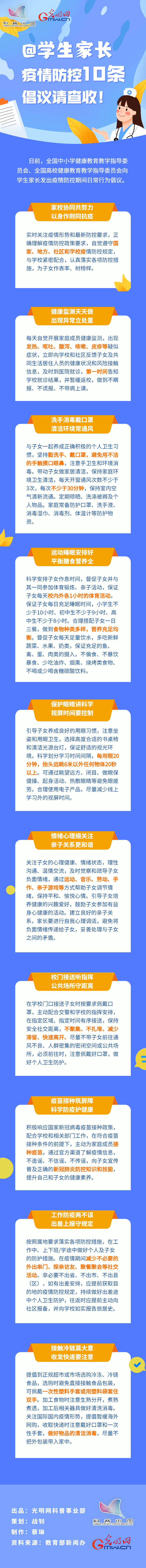 【防疫科普】@學生家長，疫情防控10條倡議請查收！
