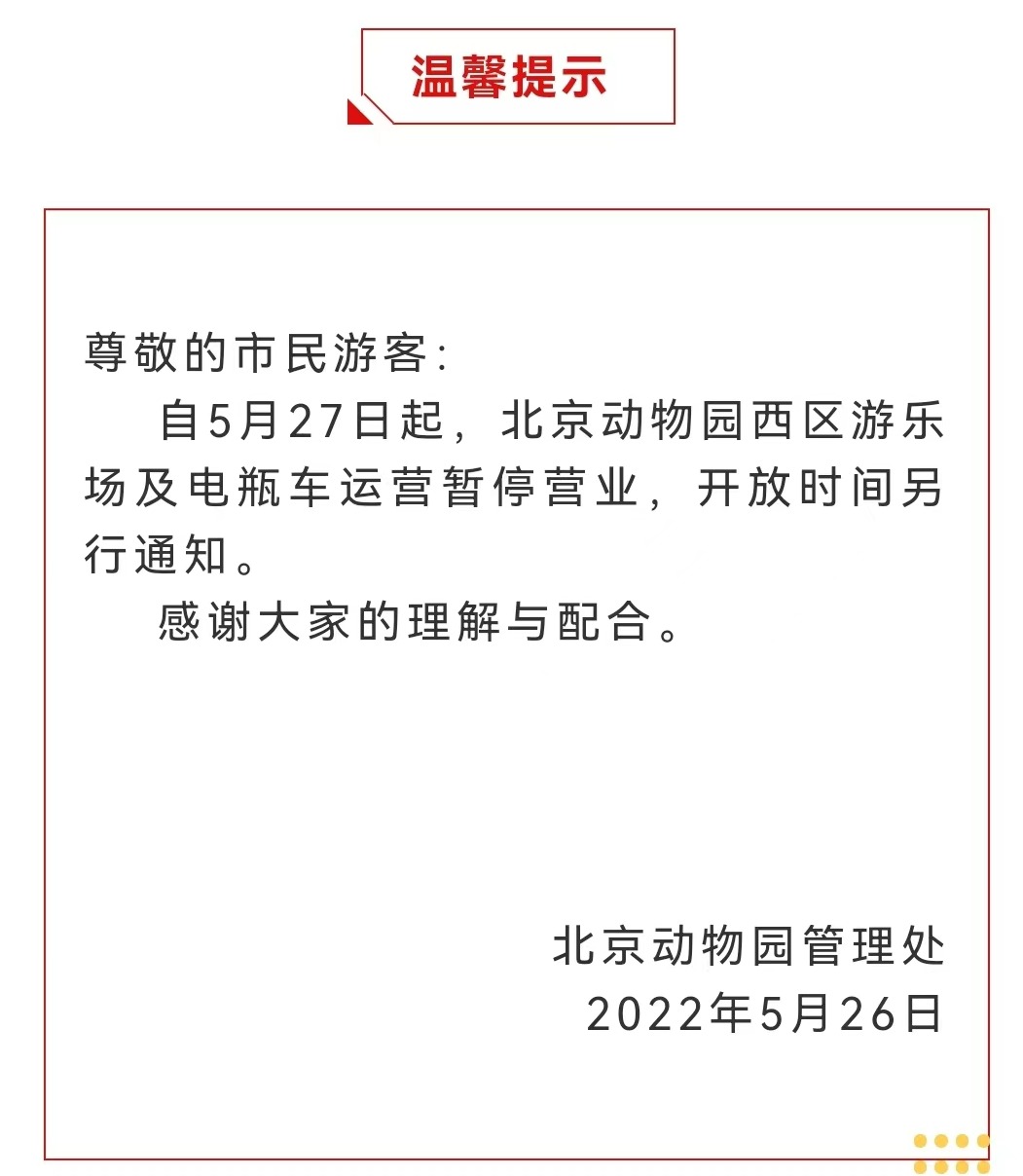 今起 北海、頤和園等公園游樂場與游船暫停營業