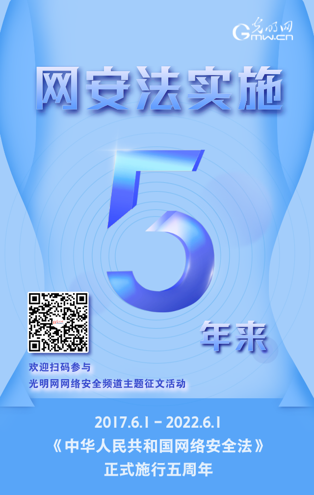 《網絡安全法》實施五周年！光明網網絡安全頻道征稿啟動