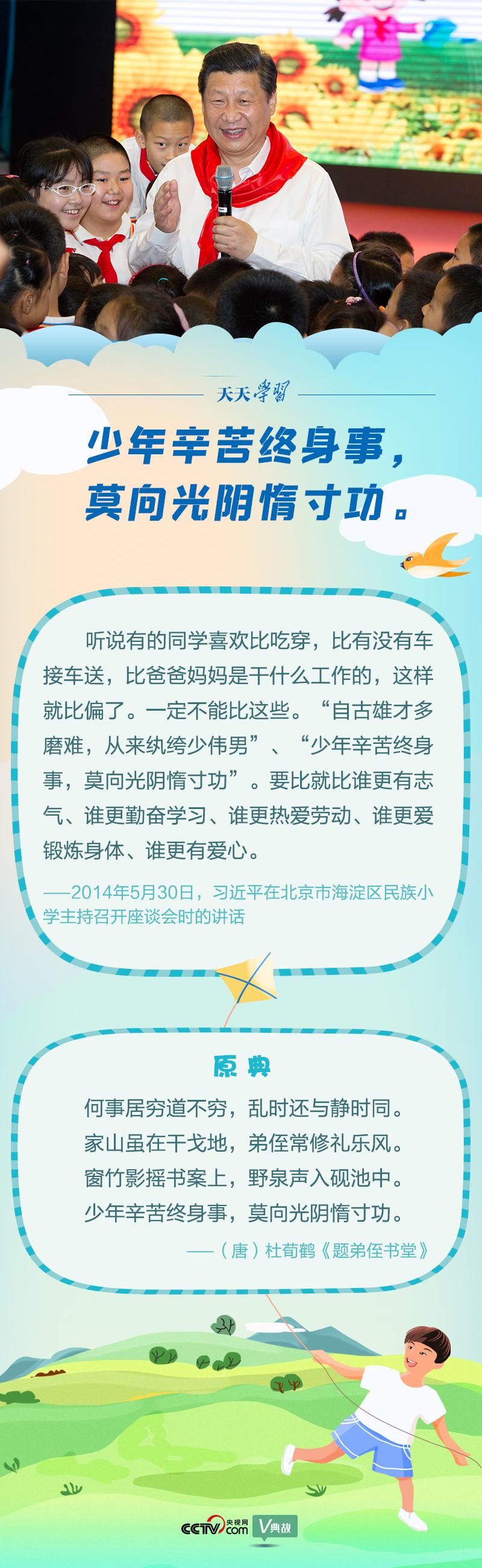 “典”亮新時代｜少年辛苦終身事，莫向光陰惰寸功