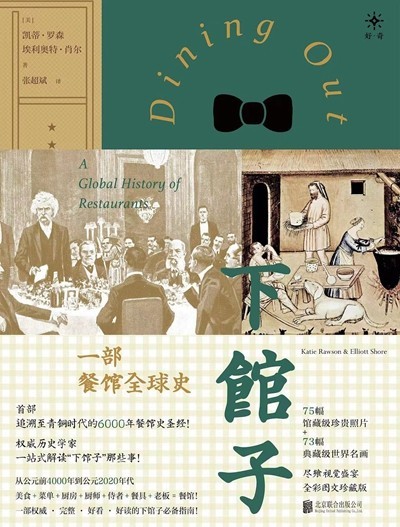 渴望下館子？來看看這部外出就餐史