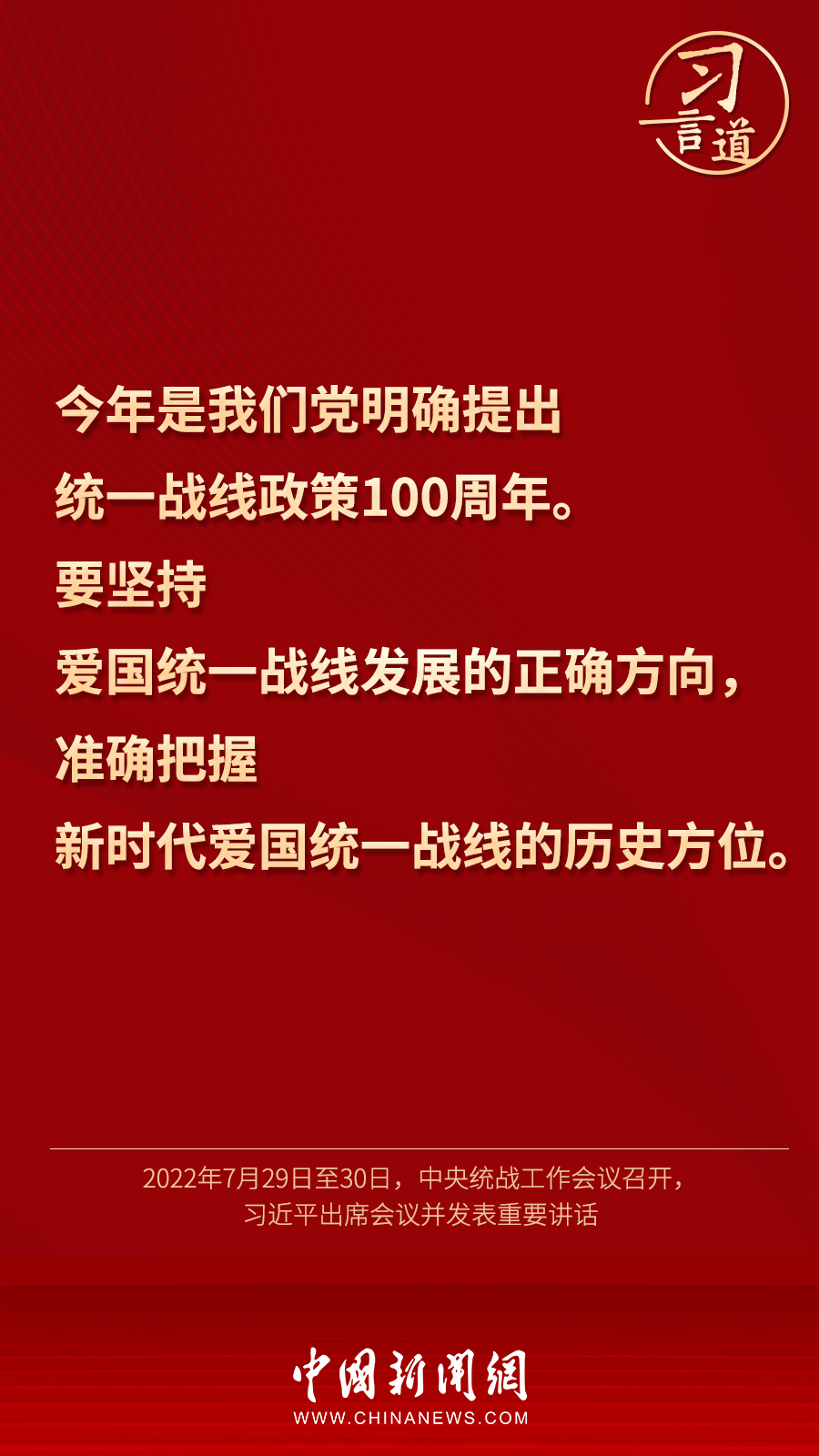 習言道｜“統一戰線因團結而生，靠團結而興”