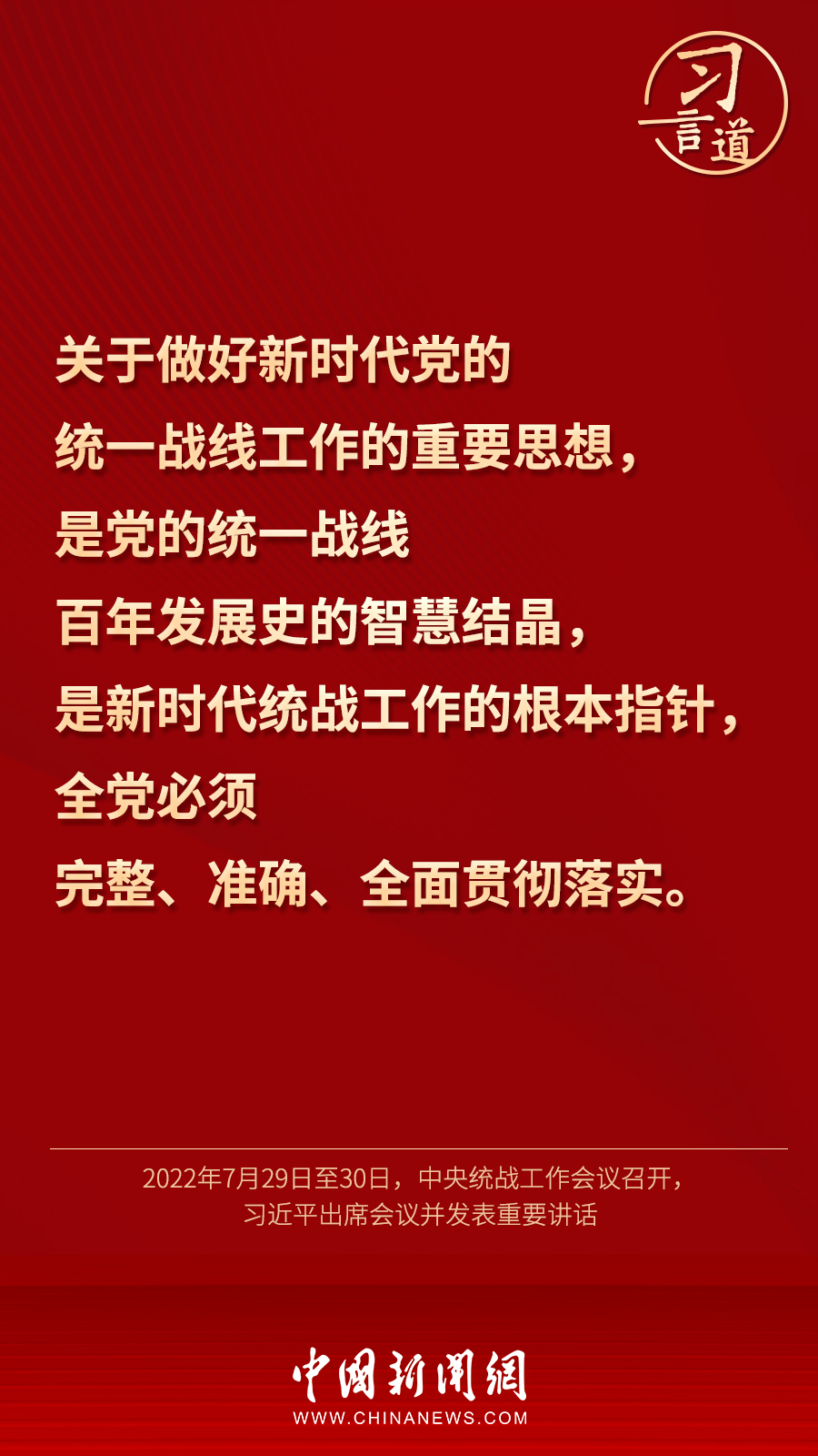 習言道｜“統一戰線因團結而生，靠團結而興”