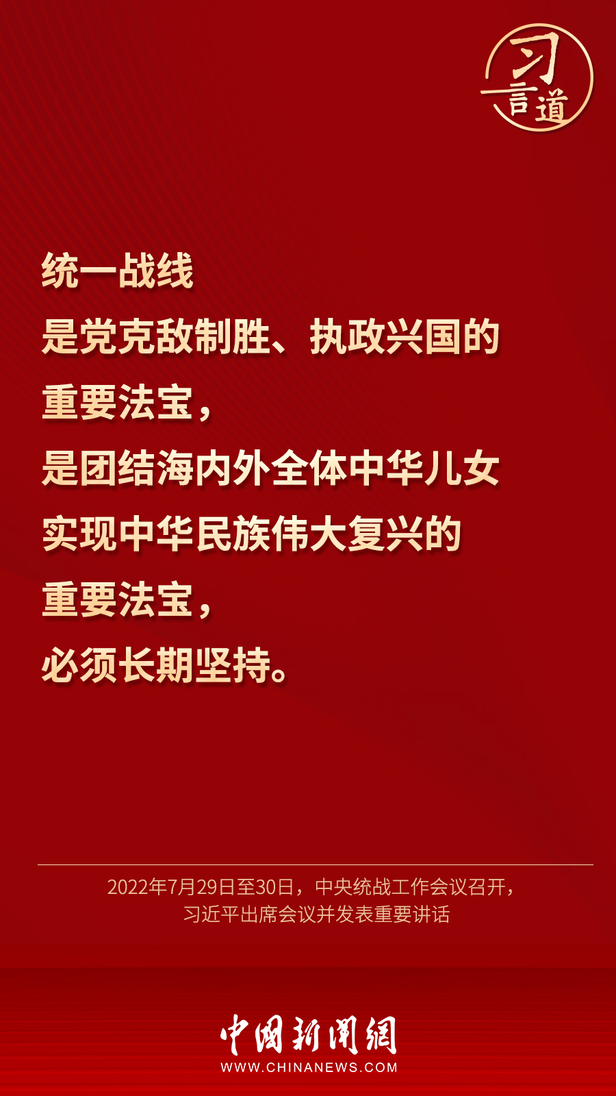 習言道｜“統一戰線因團結而生，靠團結而興”