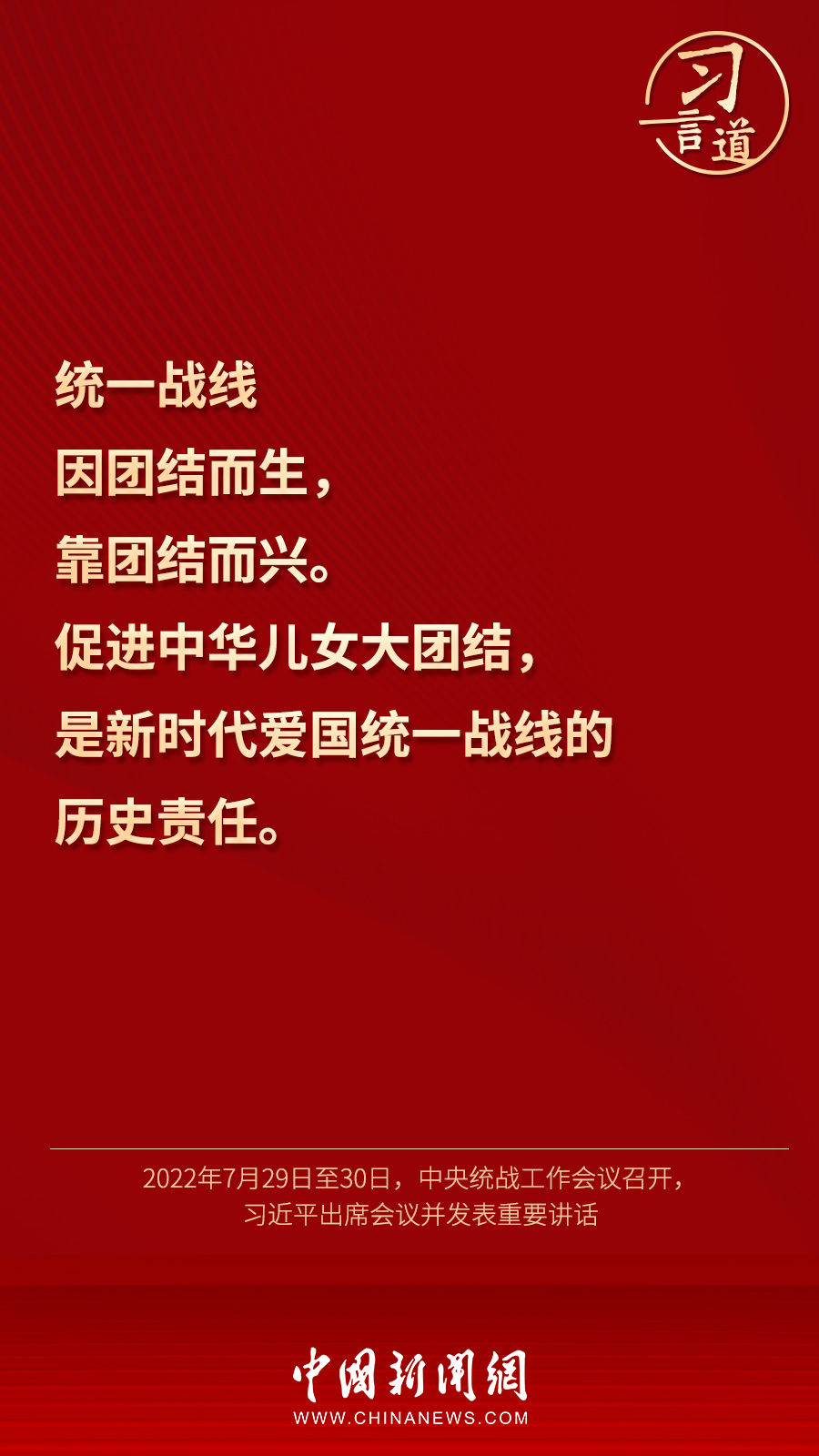 習言道｜“統一戰線因團結而生，靠團結而興”