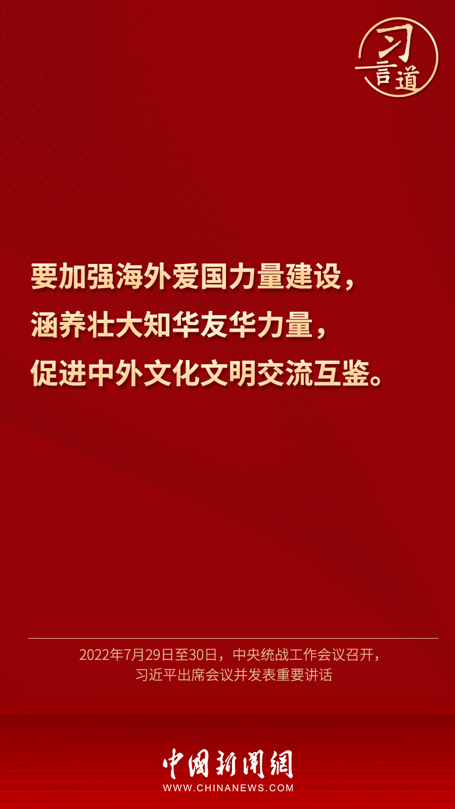 習言道｜“統一戰線因團結而生，靠團結而興”