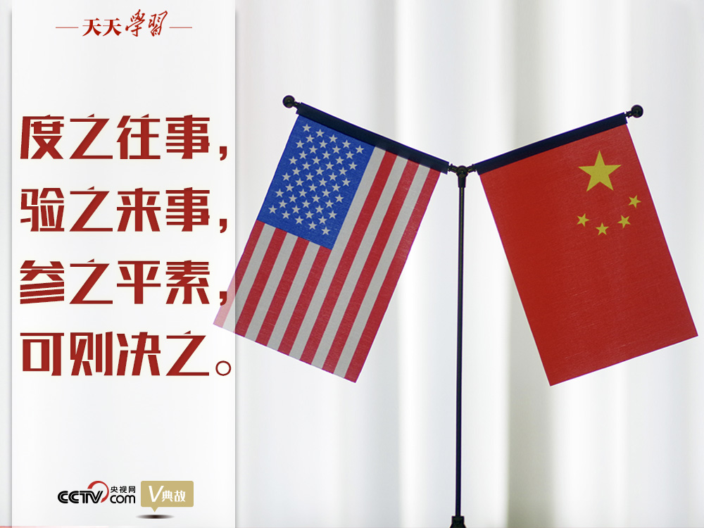 習近平縱論中美關系｜度之往事，驗之來事，參之平素，可則決之