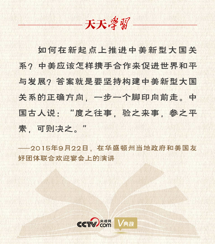 習近平縱論中美關系｜度之往事，驗之來事，參之平素，可則決之