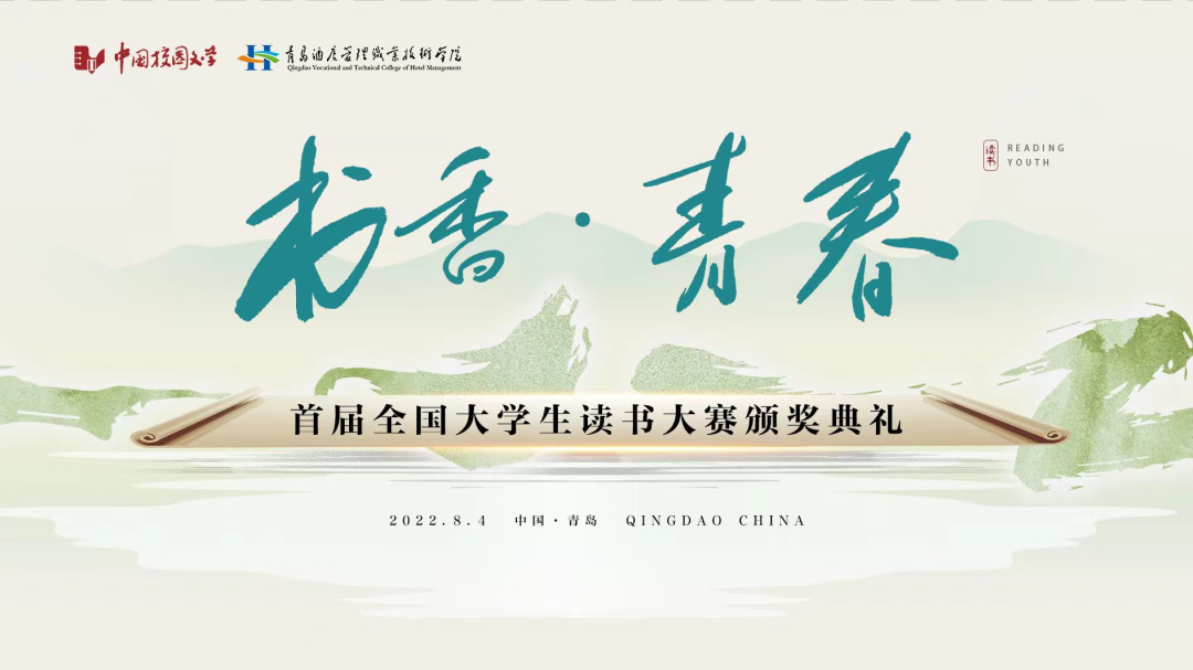 書香為伴，青春綻放——首屆全國大學生讀書大賽在青島頒獎