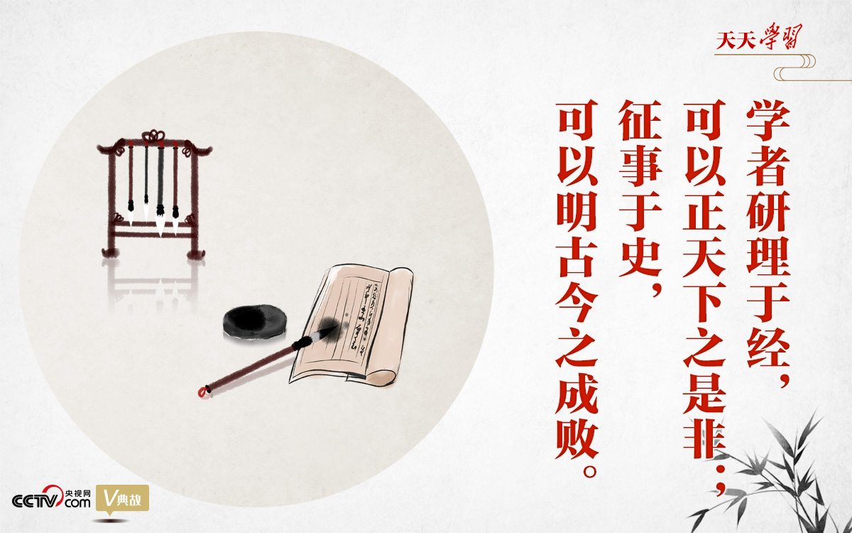 “典”亮新時代｜研理于經正是非，征事于史明成敗