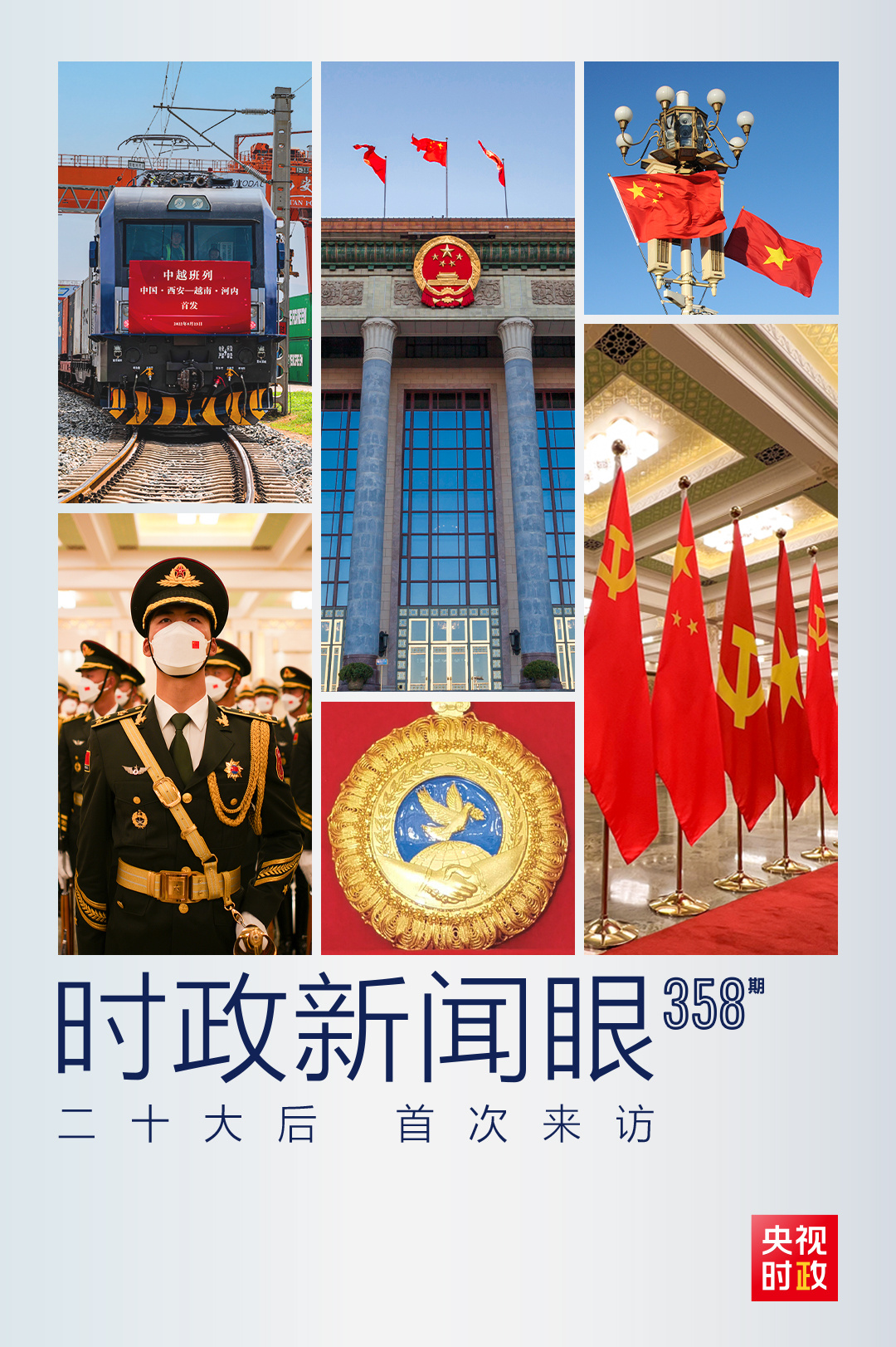 時政新聞眼丨黨的二十大之后會見首位外國領導人，習近平重點談了什么？