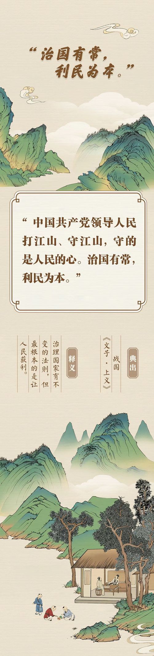 “典”亮新征程丨治國有常，利民為本