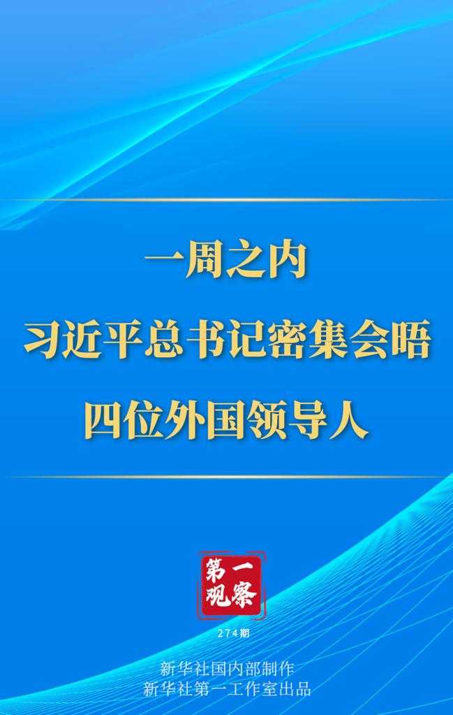 第一觀察丨一周之內，習近平總書記密集會晤四位外國領導人