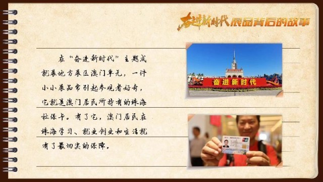 有聲手賬｜【奮進新時代·展品背后的故事54】一張社?？?，凝聚珠澳共融情