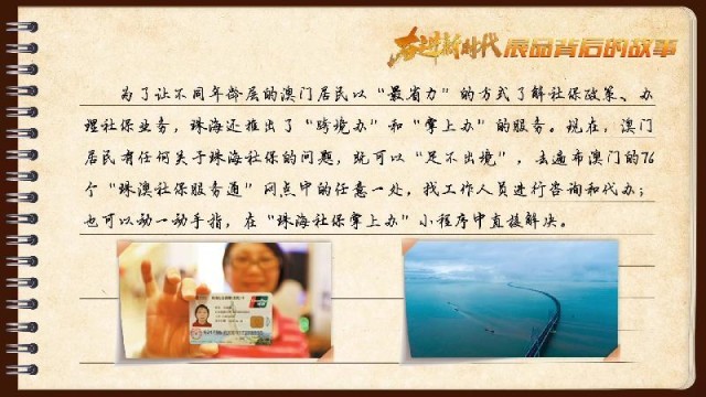 有聲手賬｜【奮進新時代·展品背后的故事54】一張社?？?，凝聚珠澳共融情