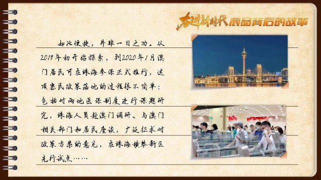 有聲手賬｜【奮進新時代·展品背后的故事54】一張社?？?，凝聚珠澳共融情