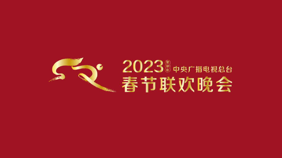 多項“首次”！《2023年春節聯歡晚會》新聞發布會介紹技術創新和節目亮點