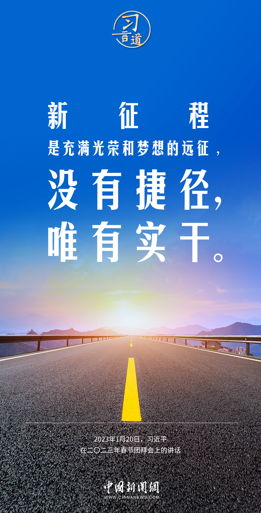 習言道｜奮力開創事業發展新局面