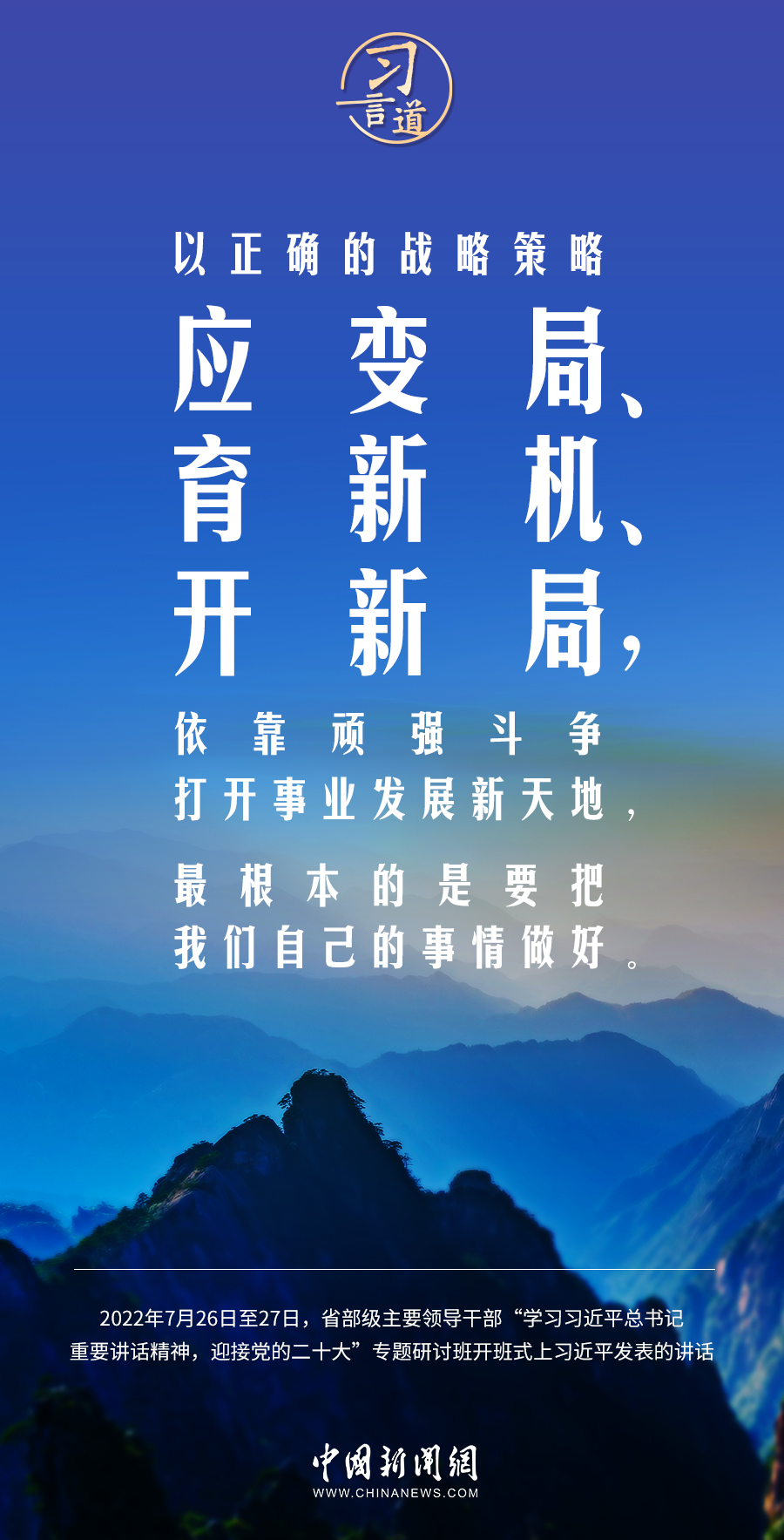習言道｜奮力開創事業發展新局面