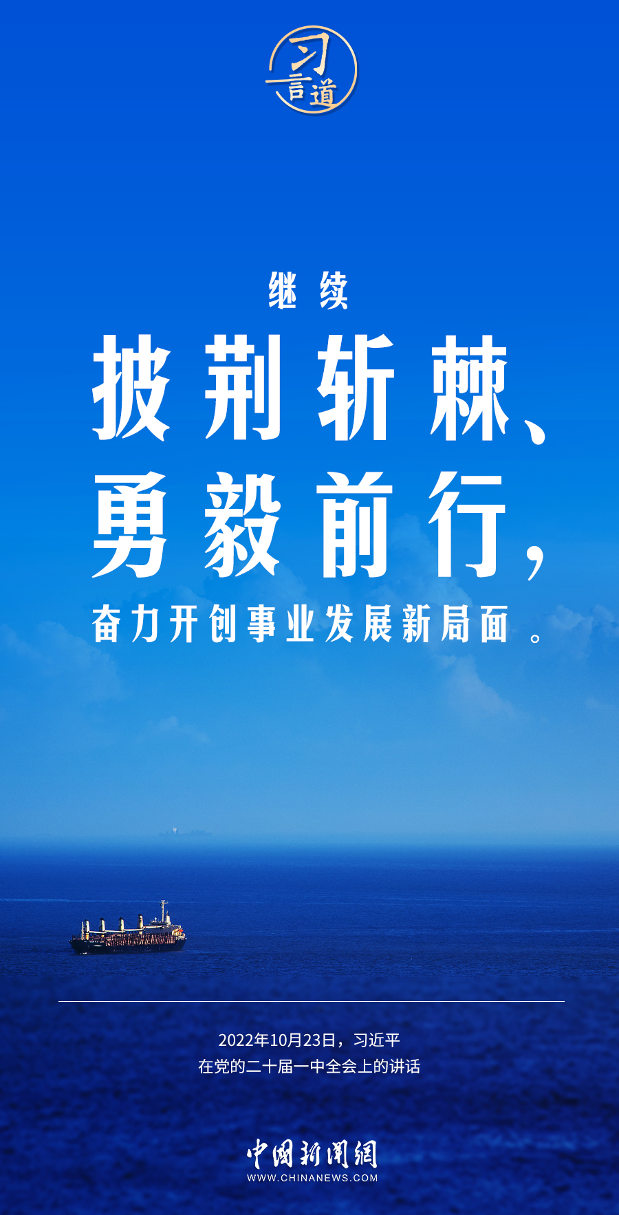 習言道｜奮力開創事業發展新局面