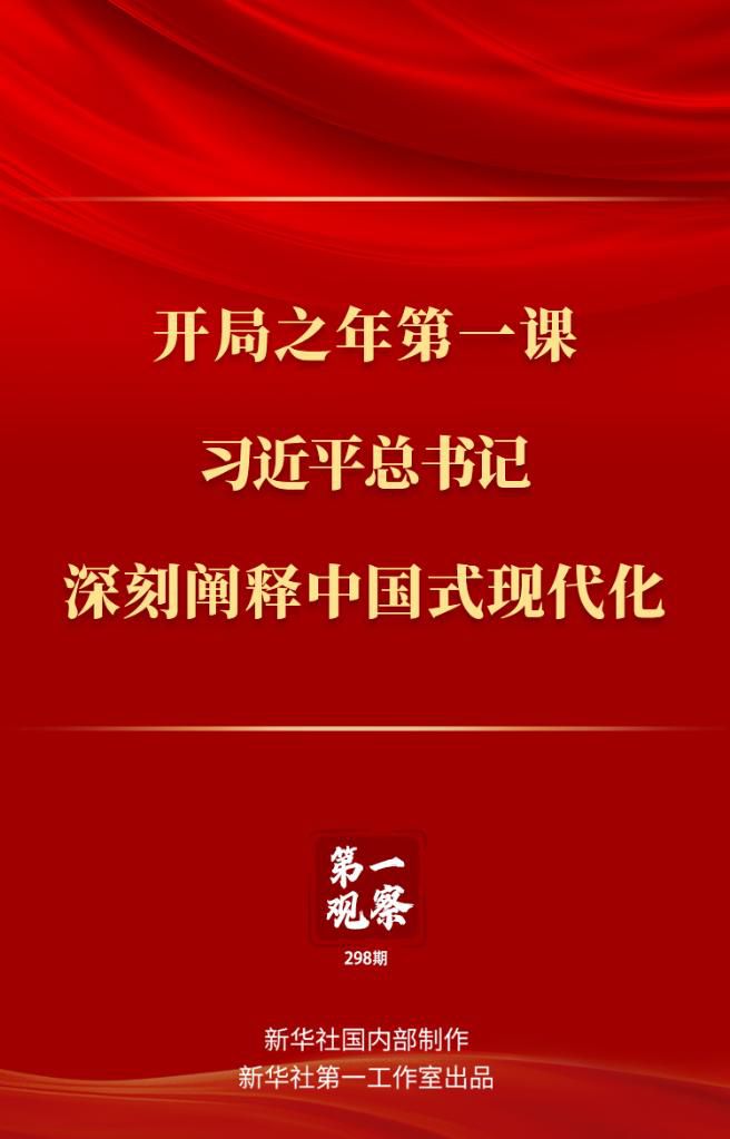 開局之年第一課，習近平總書記深刻闡釋中國式現代化