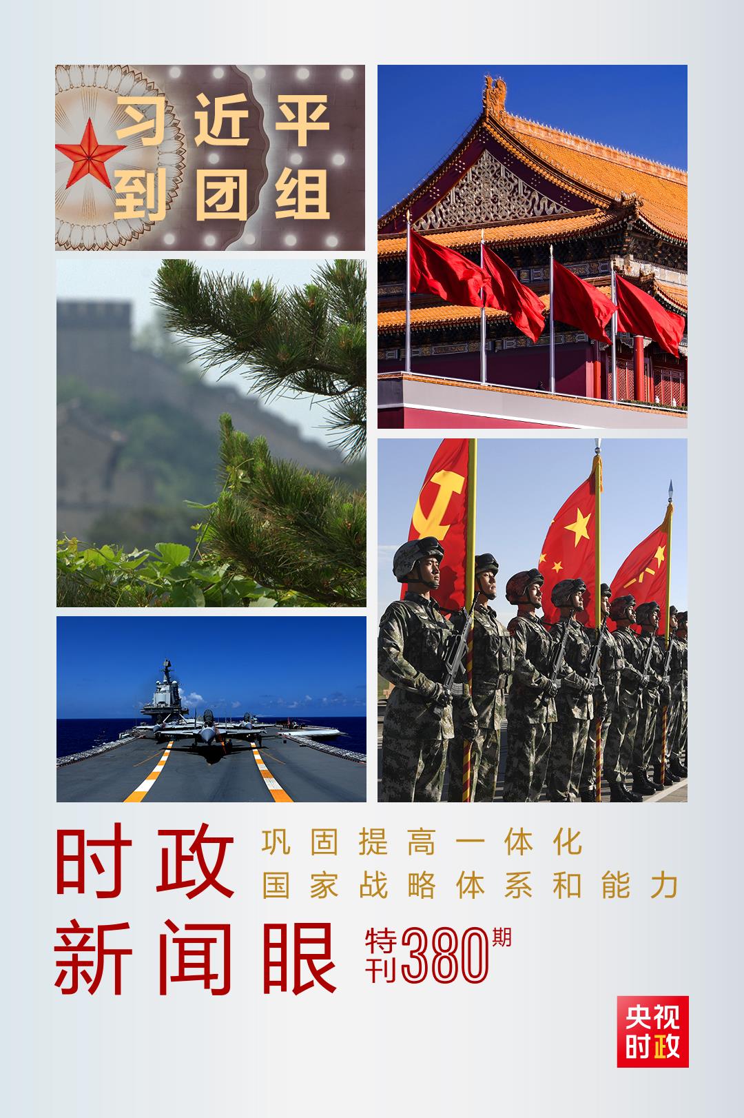 時政新聞眼丨第11次到解放軍和武警部隊代表團，習近平對這件大事提出要求
