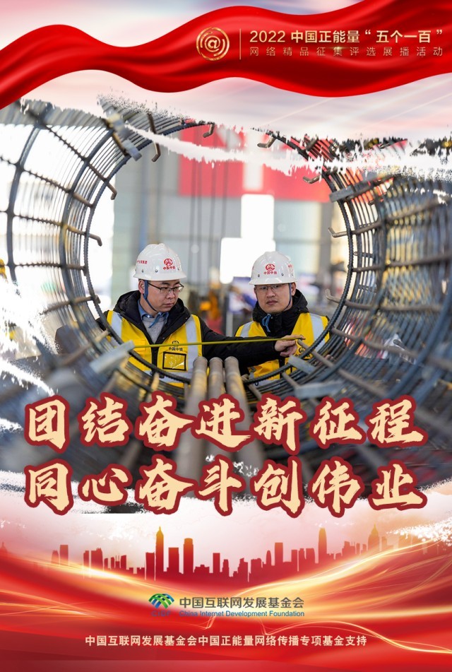 【海報】“五個一百”：凝聚網絡正能量，展現奮進的中國