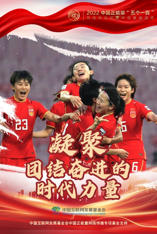 【海報】“五個一百”：凝聚網絡正能量，展現奮進的中國