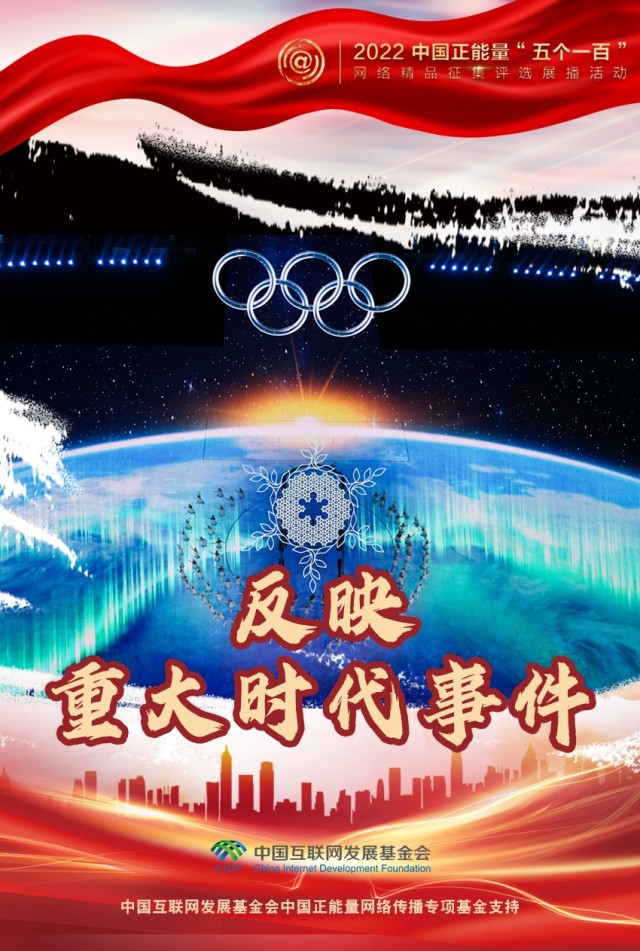【海報】“五個一百”：凝聚網絡正能量，展現奮進的中國
