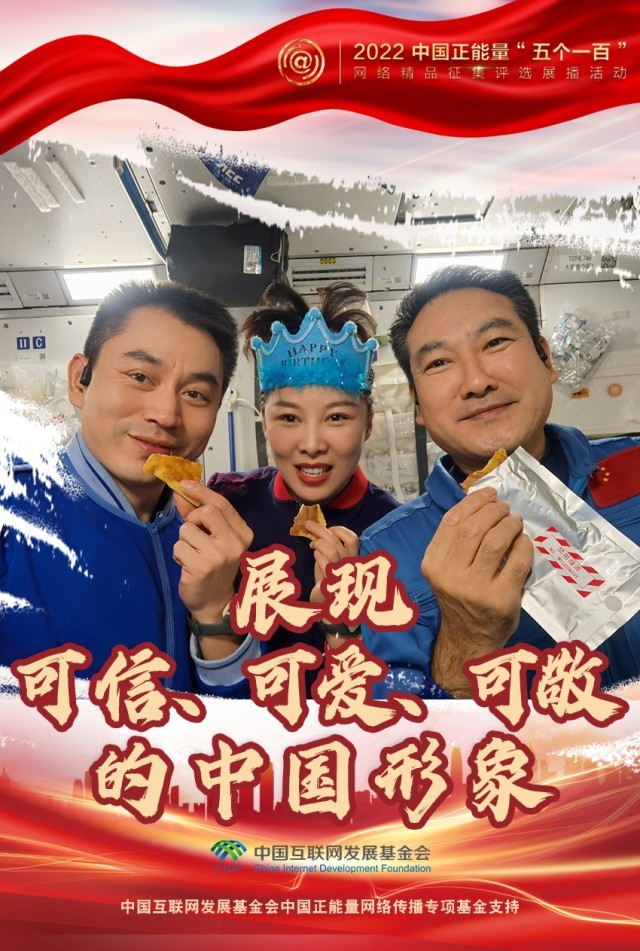 【海報】“五個一百”：凝聚網絡正能量，展現奮進的中國