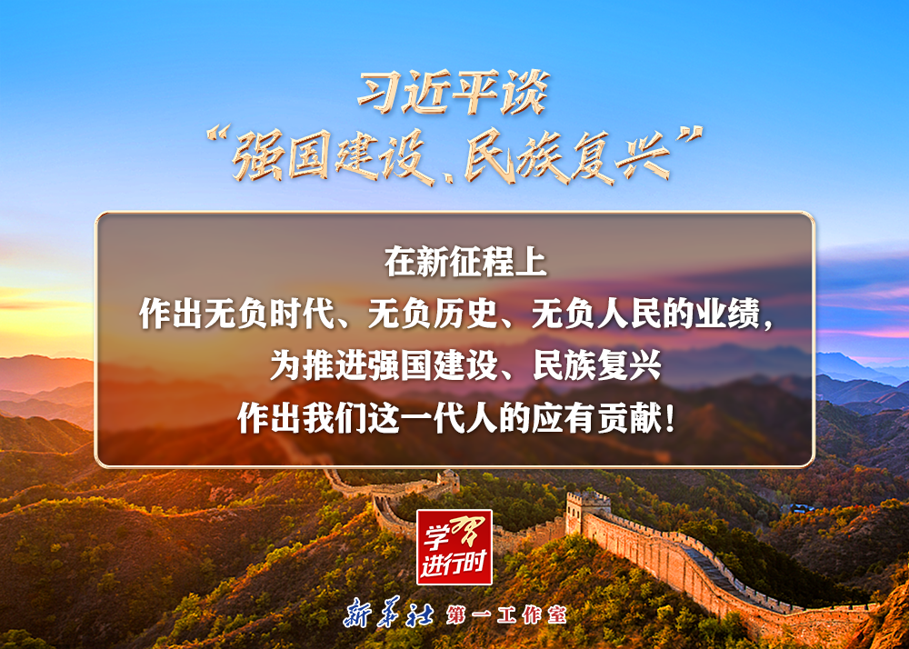 習近平談“強國建設、民族復興”系列之二：三個“無負”