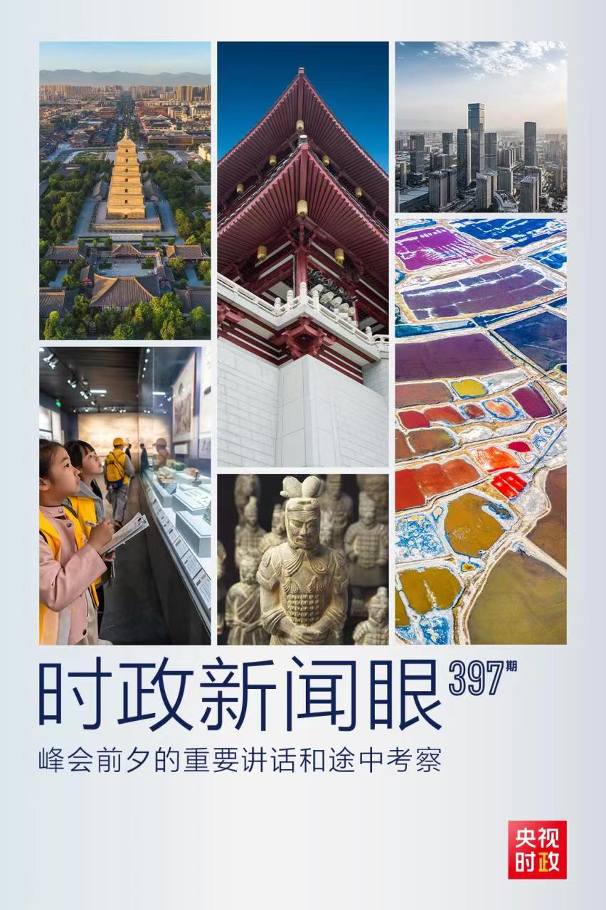時政新聞眼丨峰會前夕這兩場重要活動，習近平強調了什么？