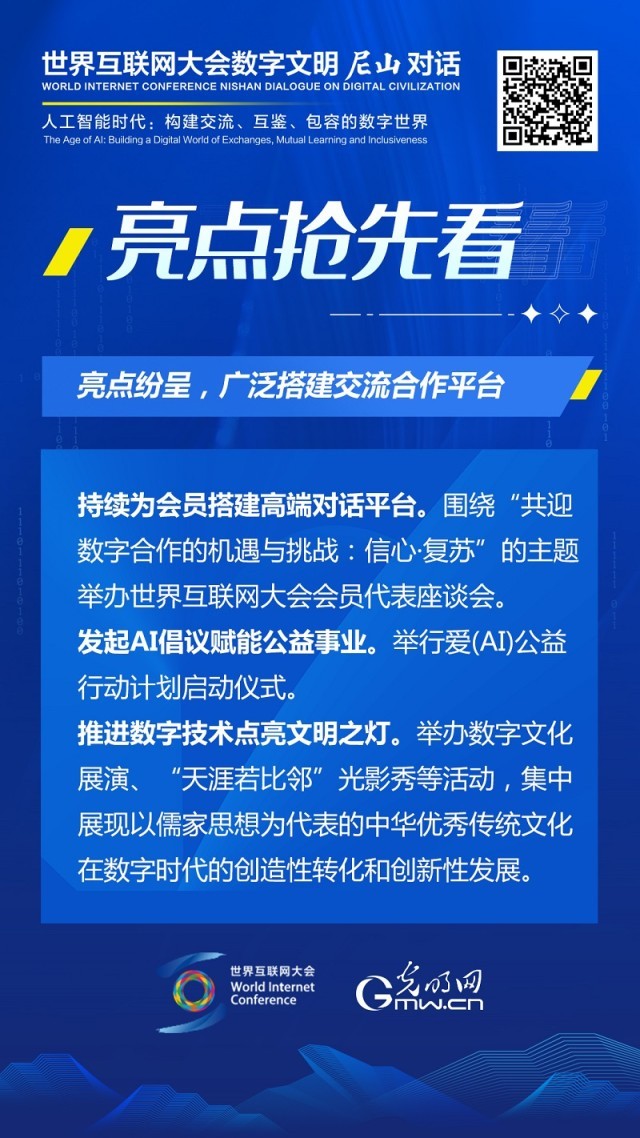 亮點搶先看！ 世界互聯網大會數字文明尼山對話即將開幕