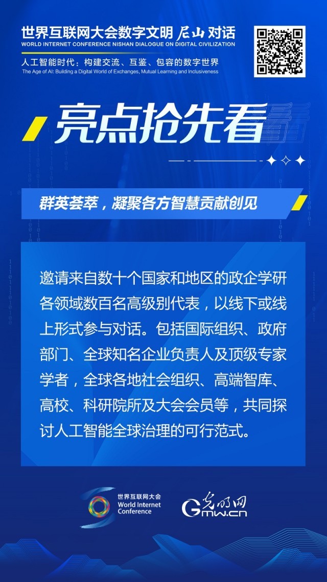 亮點搶先看！ 世界互聯網大會數字文明尼山對話即將開幕