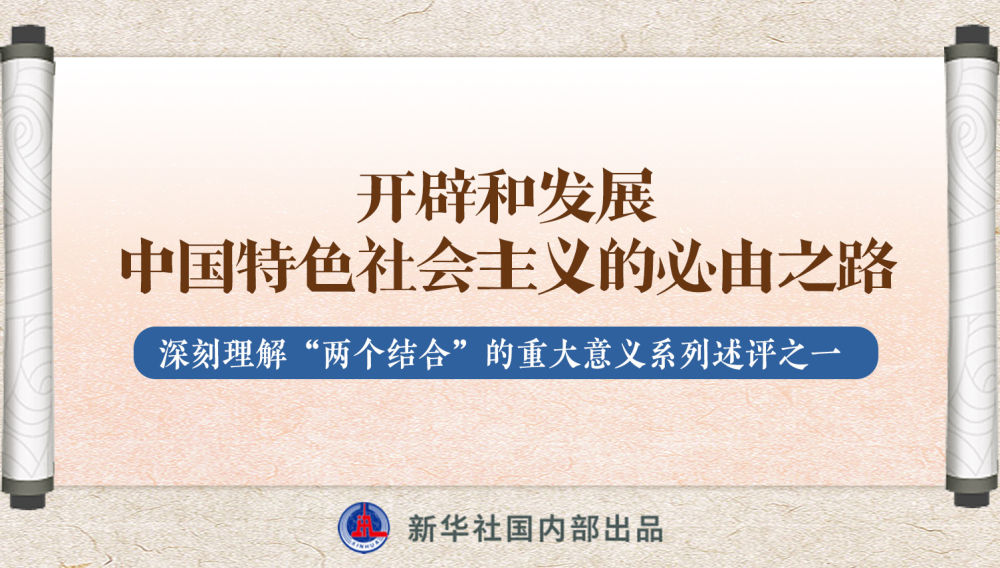 新華社播發系列述評，帶你深刻理解“兩個結合”的重大意義