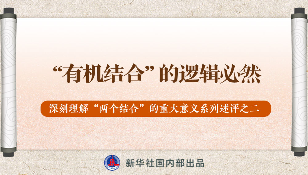 新華社播發系列述評，帶你深刻理解“兩個結合”的重大意義