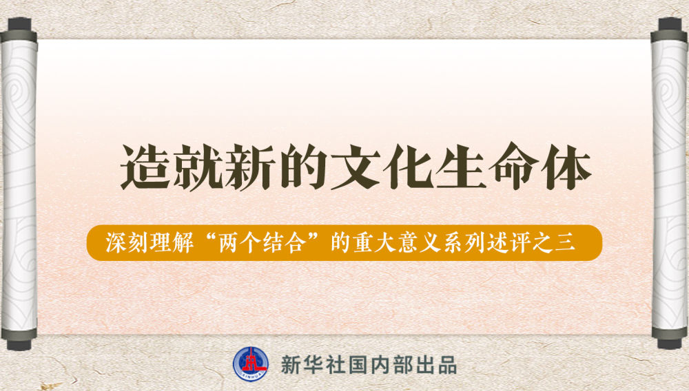 新華社播發系列述評，帶你深刻理解“兩個結合”的重大意義