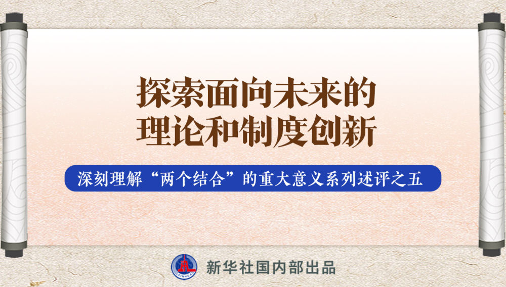 新華社播發系列述評，帶你深刻理解“兩個結合”的重大意義