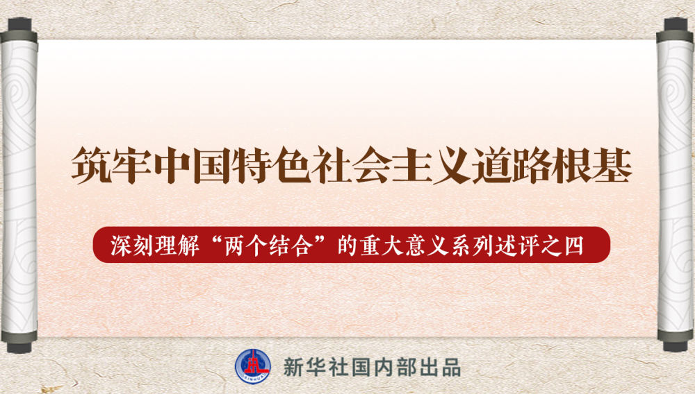 新華社播發系列述評，帶你深刻理解“兩個結合”的重大意義