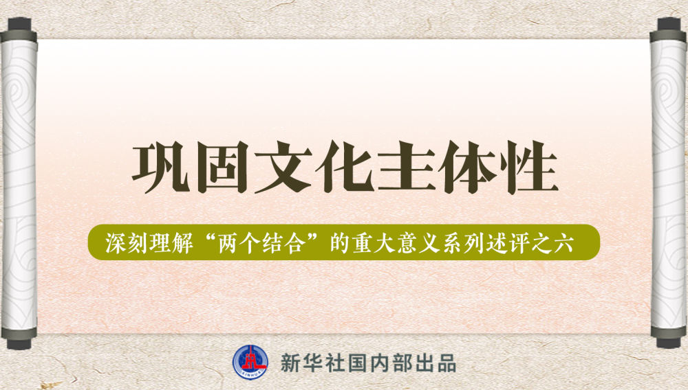 新華社播發系列述評，帶你深刻理解“兩個結合”的重大意義