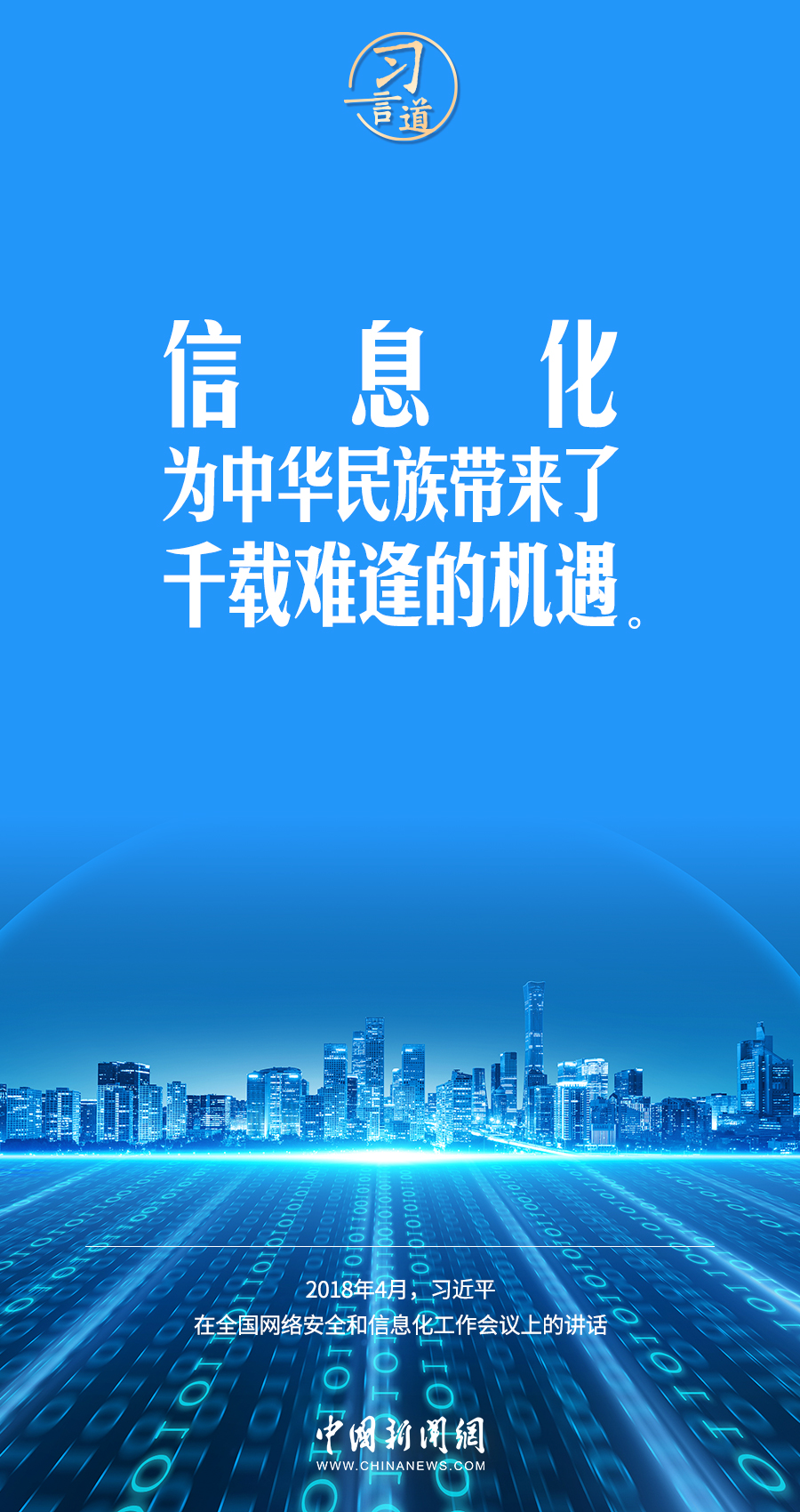 【闊步邁向網絡強國】習言道｜為老百姓提供用得上、用得起、用得好的信息服務