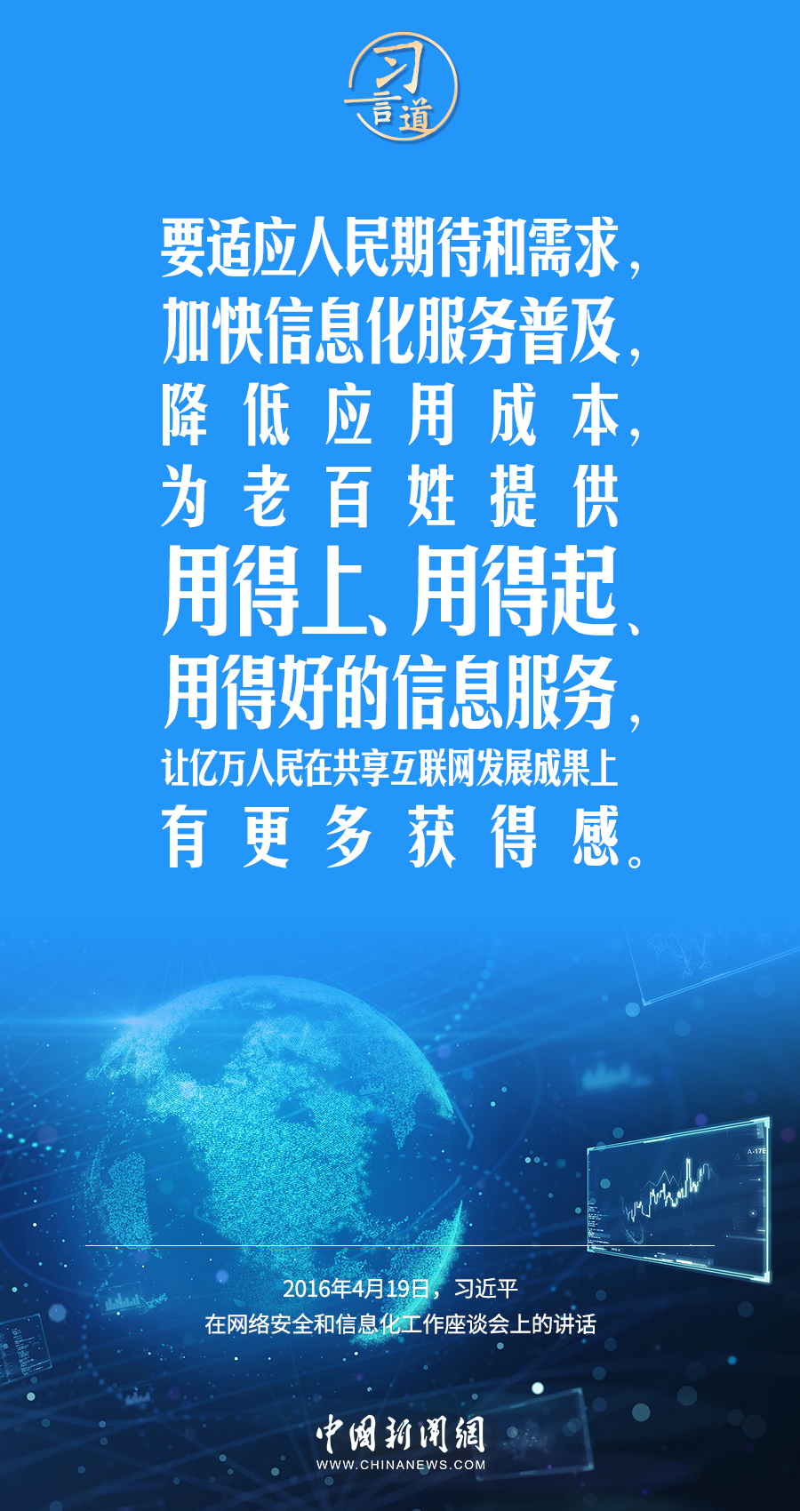 【闊步邁向網絡強國】習言道｜為老百姓提供用得上、用得起、用得好的信息服務