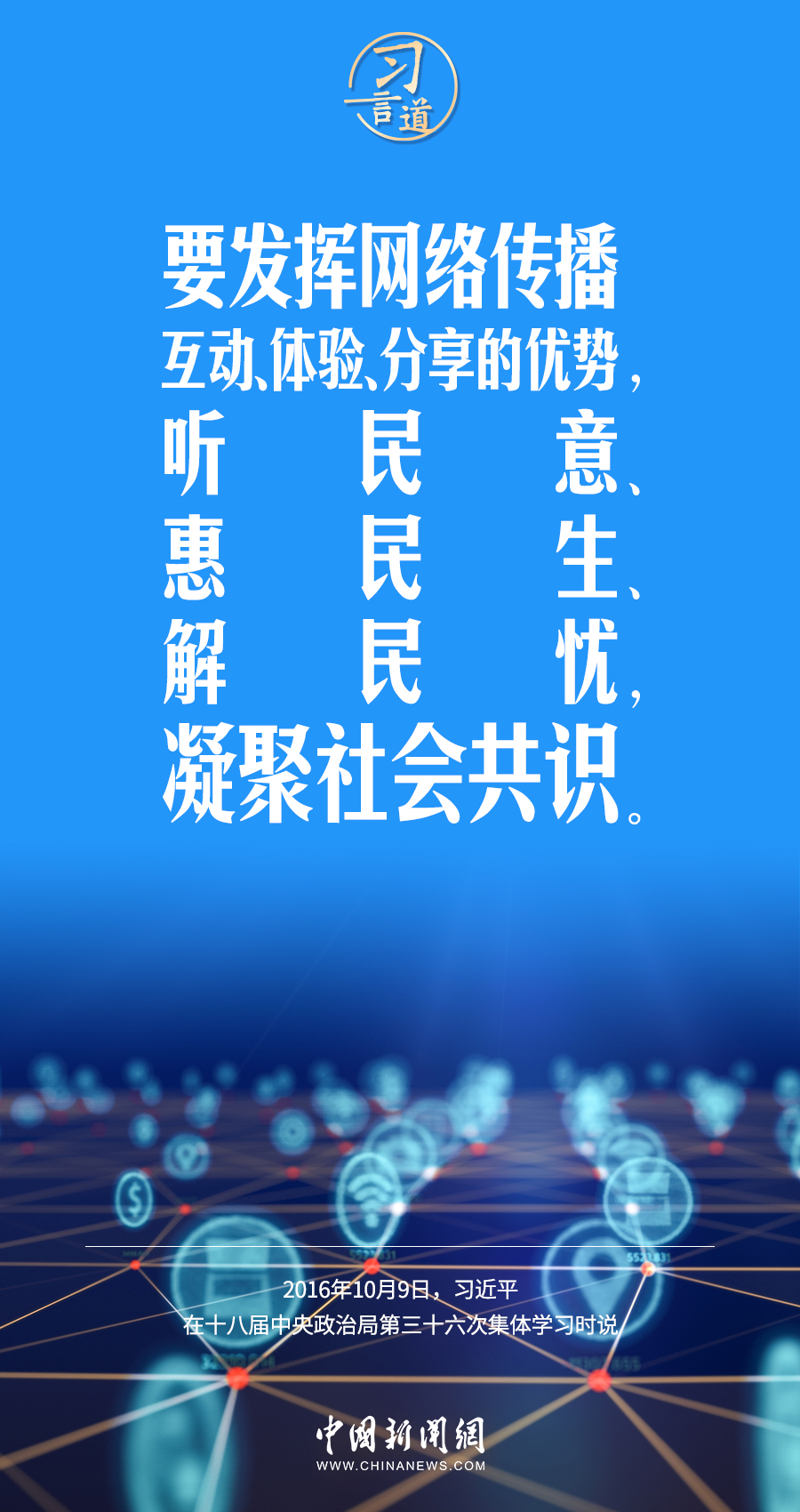 【闊步邁向網絡強國】習言道｜為老百姓提供用得上、用得起、用得好的信息服務