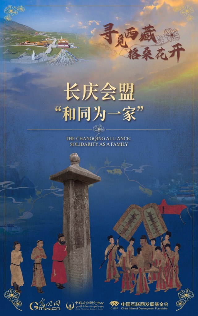 【尋覓西藏·格?；ㄩ_】長慶會盟：“和同為一家”
