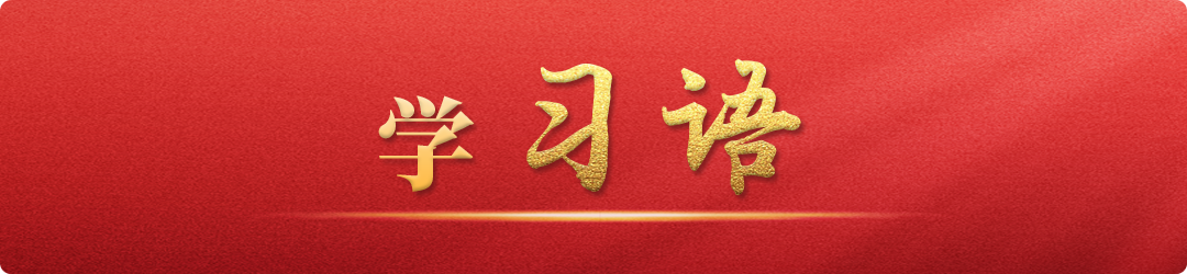 學習語丨牢記為黨育人、為國育才的初心使命